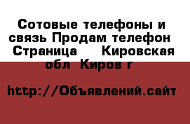 Сотовые телефоны и связь Продам телефон - Страница 2 . Кировская обл.,Киров г.